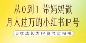 100天小红书训练营【7期】,带你做自媒体博主,每月多赚四位数,自律成长IP账号全指南-泰戈创艺资源库