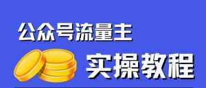 公众号流量主项目,简单搬运,一篇文章收益2000+-泰戈创艺资源库