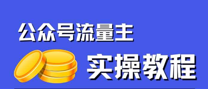 公众号流量主项目，简单搬运，一篇文章收益2000+-泰戈创艺资源库