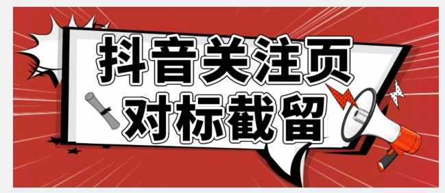 全网首发-抖音关注页对标截留术【揭秘】-泰戈创艺资源库