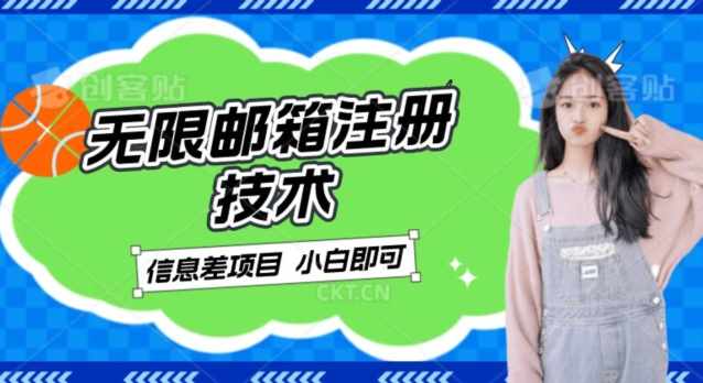 稳定日入300+的邮箱无限注册技术，信息差项目，卖铲子稳定赚钱【揭秘】-泰戈创艺资源库