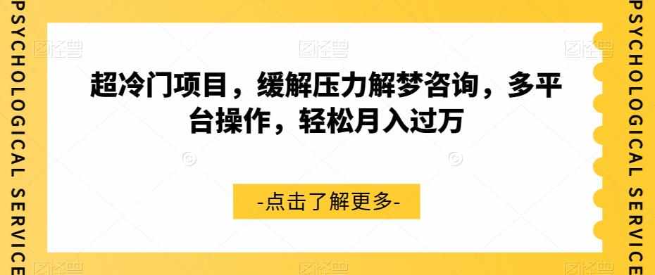 超冷门项目，缓解压力解梦咨询，多平台操作，轻松月入过万【揭秘】-泰戈创艺资源库