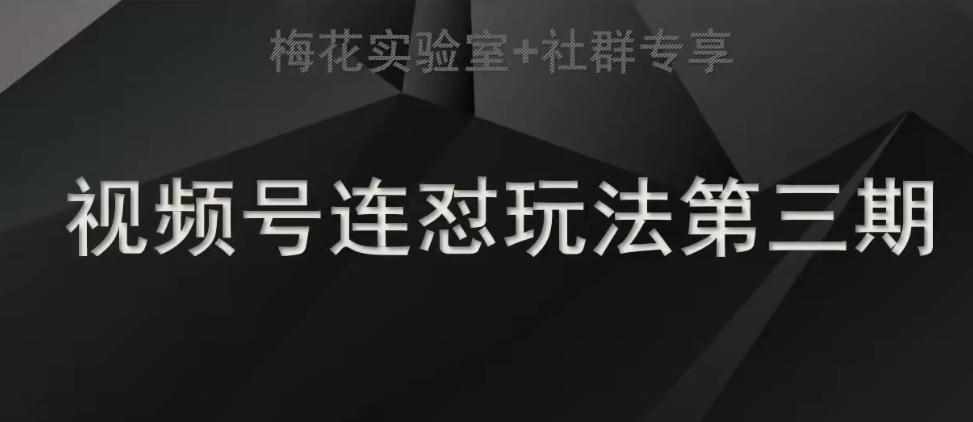 梅花实验室社群连怼玩法第三期轻原创玩法+测素材方式-泰戈创艺资源库