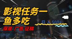 影视任务一鱼多吃玩法,无脑操作日入3位数-泰戈创艺资源库