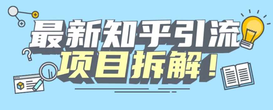 项目拆解知乎引流创业粉各种粉机器模拟人工操作可以无限多开【揭秘】-泰戈创艺资源库