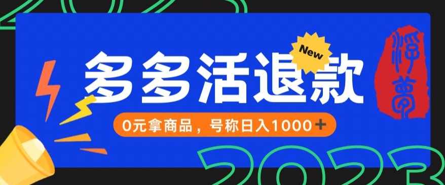 【高端精品】外面收费2980的拼夕夕撸货教程，0元拿商品，号称日入1000+【仅揭秘】-泰戈创艺资源库