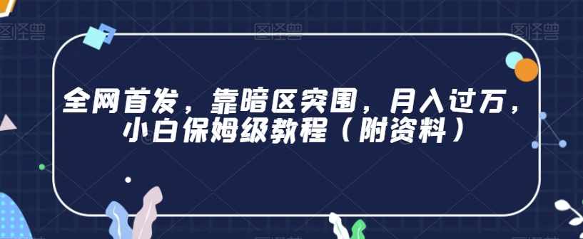 全网首发，靠暗区突围，月入过万，小白保姆级教程（附资料）【揭秘】-泰戈创艺资源库