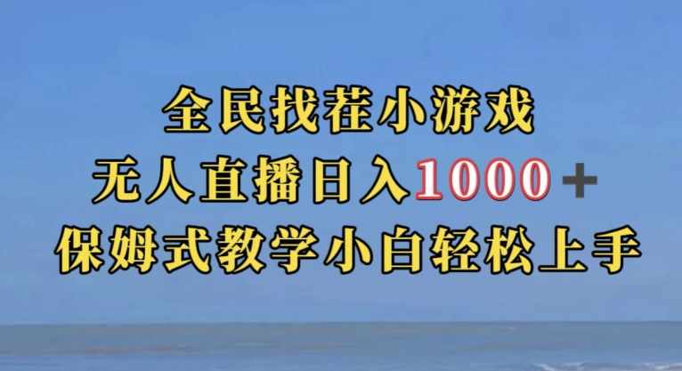 全民找茬小游戏直播玩法，抖音爆火直播玩法，日入1000+-泰戈创艺资源库