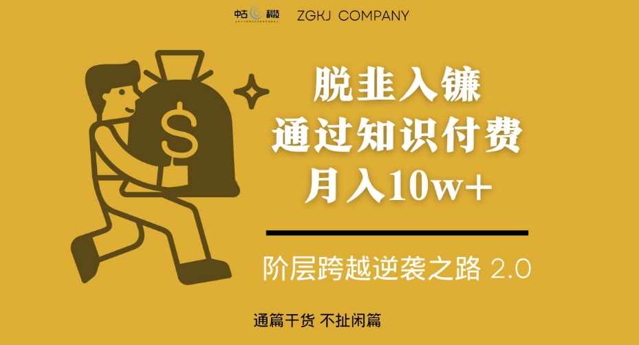 脱韭入镰，通过做“超级个体“月入10w+，普通人实现阶层跨越的最优解-泰戈创艺资源库