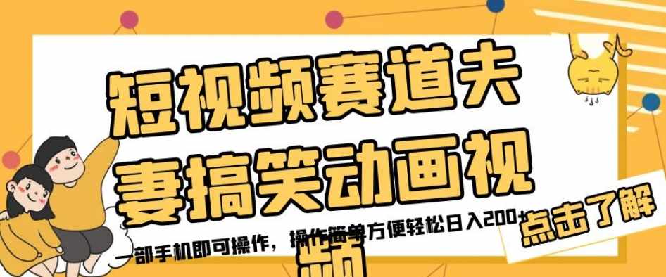 短视频赛道夫妻搞笑动画视频，一部手机即可操作，操作简单方便轻松日入200+-泰戈创艺资源库