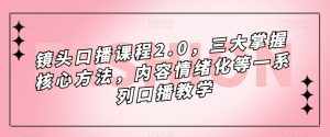 镜头口播课程2.0，三大掌握核心方法，内容情绪化等一系列口播教学-泰戈创艺资源库