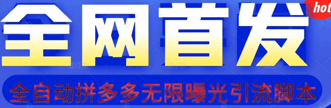 【首发】拆解拼多多如何日引100+精准粉（附脚本+视频教程）【揭秘】-泰戈创艺资源库
