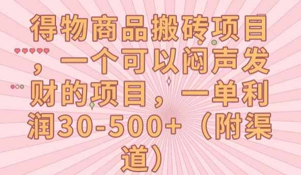 得物商品搬砖项目，一个可以闷声发财的项目，一单利润30-500+【揭秘】-泰戈创艺资源库