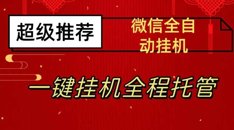 最新微信挂机躺赚项目，每天日入20—50，微信越多收入越多【揭秘】-泰戈创艺资源库