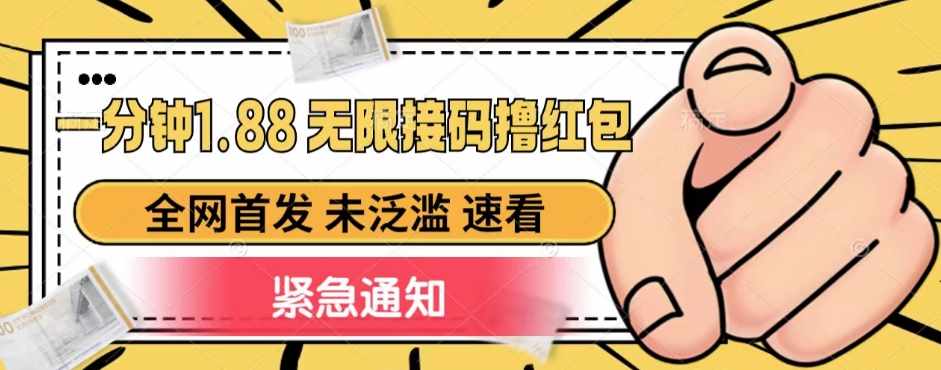 一分钟1.88无限接码撸红包，全网首发 未泛滥 无套路-泰戈创艺资源库