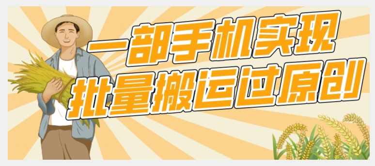 【首发】一部手机就能实现批量搬运过原创，分分钟上热门不被检测-泰戈创艺资源库