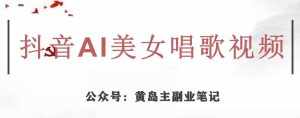 黄岛主·抖音AI美女唱歌视频项目,效果非常不错,涨粉更快-泰戈创艺资源库