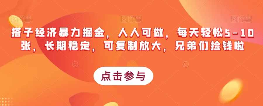 搭子经济暴力掘金，人人可做，每天轻松5-10张，长期稳定，可复制放大，兄弟们捡钱啦-泰戈创艺资源库