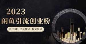 第二期：暴力引流，无脑搬运，闲鱼创业粉引流一天200+，更新闲鱼防封号优化教学，每天多300+收益-泰戈创艺资源库