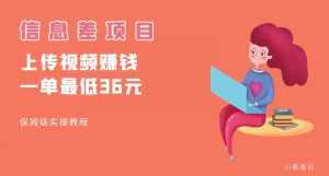 顶级信息差项目,帮别人上传视频,一个视频最低36,保姆级全流程【揭秘】-泰戈创艺资源库