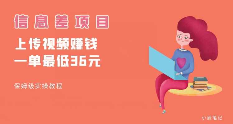 顶级信息差项目，帮别人上传视频，一个视频最低36，保姆级全流程【揭秘】-泰戈创艺资源库