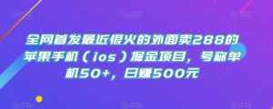 全网首发最近很火的外面卖288的苹果手机（ios）掘金项目，号称单机50+，日赚500元【揭秘】-泰戈创艺资源库