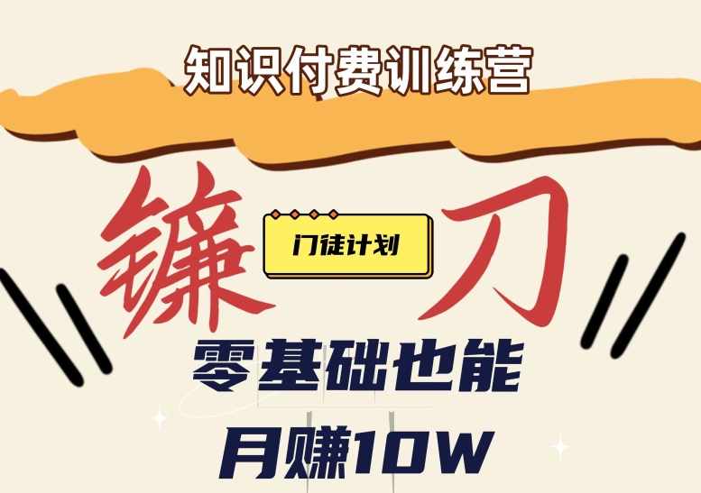 【知识付费新课程】小白轻松月赚10万块！揭秘知识付费赚钱秘诀-泰戈创艺资源库