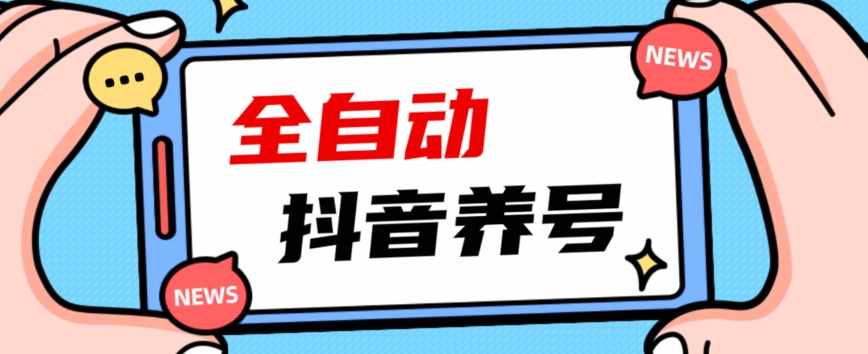 2023爆火抖音自动养号攻略、清晰打上系统标签，打造活跃账号！-泰戈创艺资源库