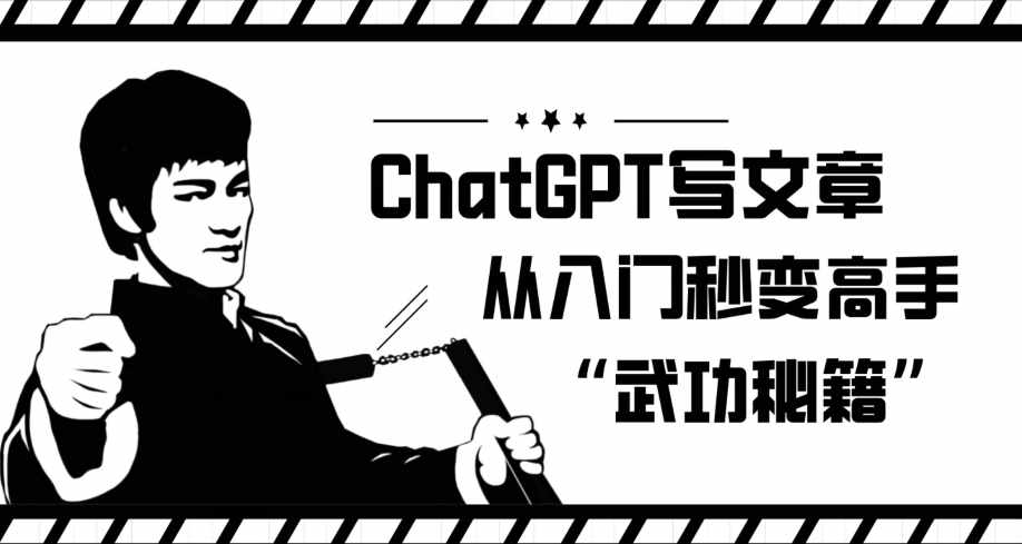 ChatGPT写文章,从入门秒变高手的‘武功秘籍’【揭秘】-泰戈创艺资源库