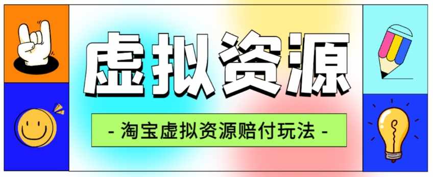 全网首发淘宝虚拟资源赔付玩法，利润单玩法单日6000+【仅揭秘】-泰戈创艺资源库