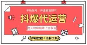 2023抖爆代运营,单号日躺赚300,简单易操作做无上限【揭秘】-泰戈创艺资源库
