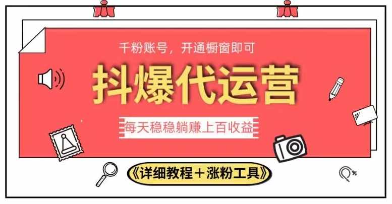 2023抖爆代运营，单号日躺赚300，简单易操作做无上限【揭秘】-泰戈创艺资源库