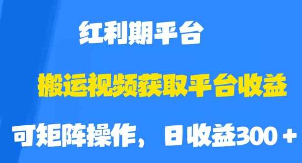 搬运视频获取平台收益，平台红利期，附保姆级教程【揭秘】-泰戈创艺资源库