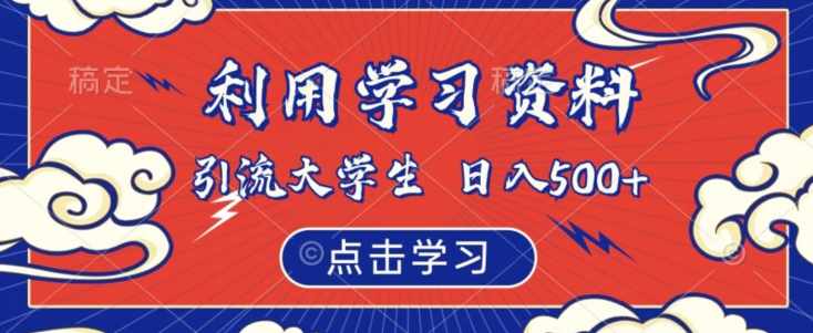 利用学习资料引流大学生粉，靠虚拟资源日入500+【揭秘】-泰戈创艺资源库