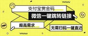 【拆解】日赚500的微信一键跳转支付宝赏金链接制作教程【揭秘】-泰戈创艺资源库