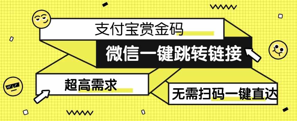 【拆解】日赚500的微信一键跳转支付宝赏金链接制作教程【揭秘】-泰戈创艺资源库