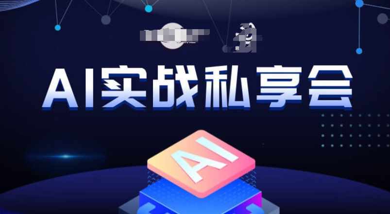 AI实战私享会,各种ai变现玩法,AI变现思路-泰戈创艺资源库