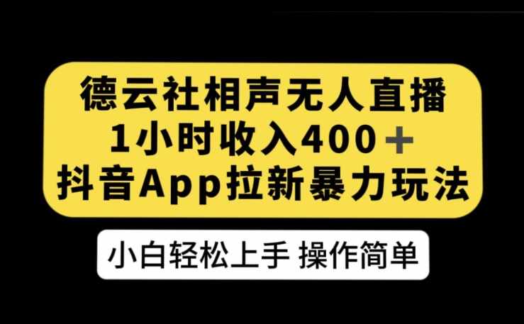 德云社相声无人直播，1小时收入400+，抖音APP拉新暴力新玩法【揭秘】-泰戈创艺资源库