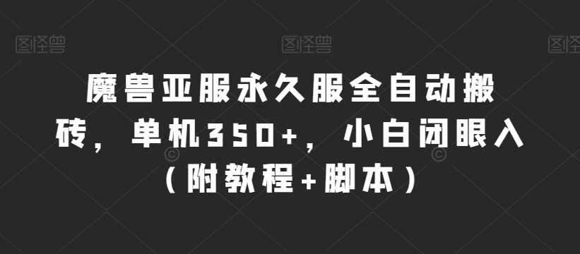 魔兽亚服永久服全自动搬砖，单机350+，小白闭眼入（附教程+脚本）【揭秘】-泰戈创艺资源库
