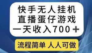 快手无人挂机直播蛋仔游戏，一天收入700+，流程简单人人可做【揭秘】-泰戈创艺资源库
