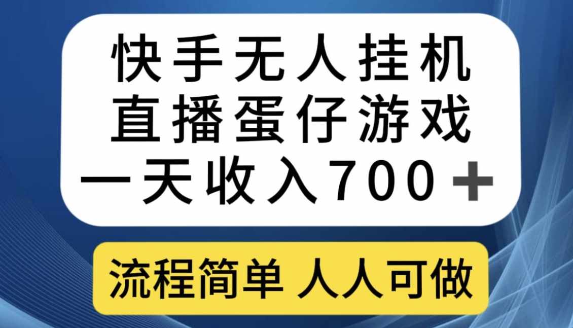 快手无人挂机直播蛋仔游戏，一天收入700+，流程简单人人可做【揭秘】-泰戈创艺资源库