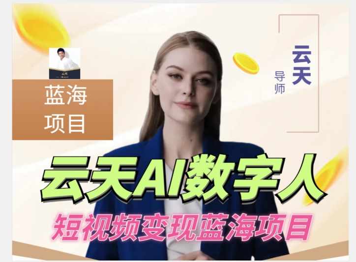 云天AI数字人短视频项目,门槛低,适合各类人群-泰戈创艺资源库