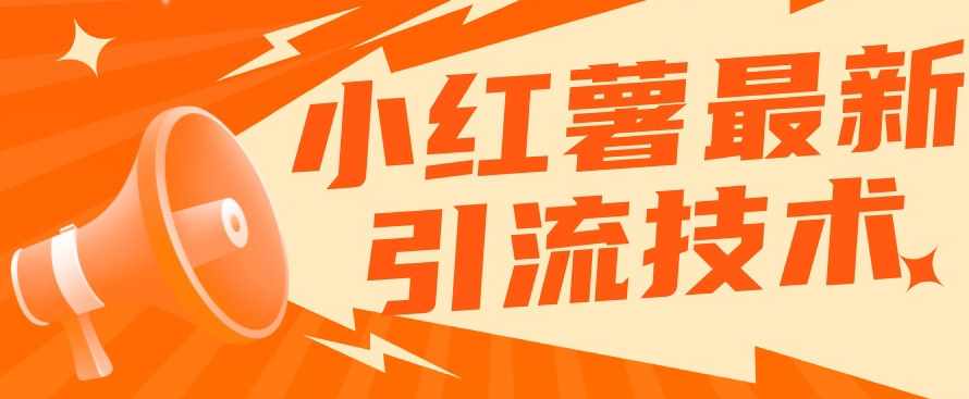小红书最新引流技术，真正实现解放双手暴力引流-泰戈创艺资源库