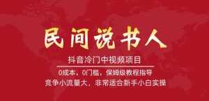 抖音冷门中视频项目，民间说书人，竞争小流量大，非常适合新手小白实操-泰戈创艺资源库