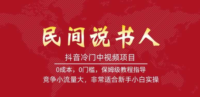 抖音冷门中视频项目，民间说书人，竞争小流量大，非常适合新手小白实操-泰戈创艺资源库