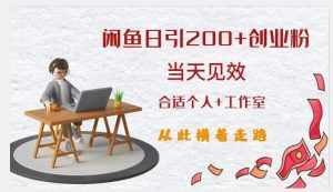 闲鱼精准引流创业粉，日引200+，当天见效，从此横着走-泰戈创艺资源库