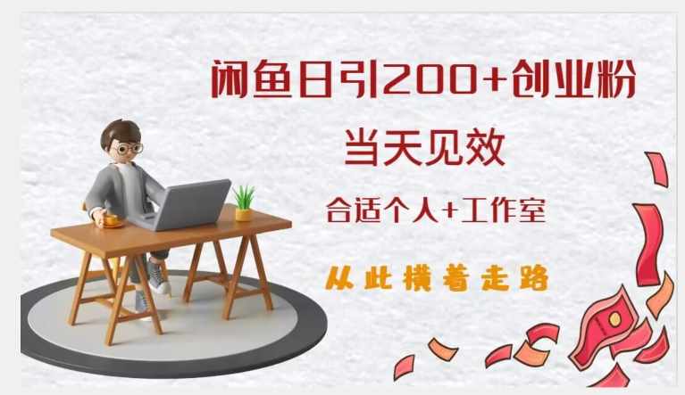 闲鱼精准引流创业粉，日引200+，当天见效，从此横着走-泰戈创艺资源库
