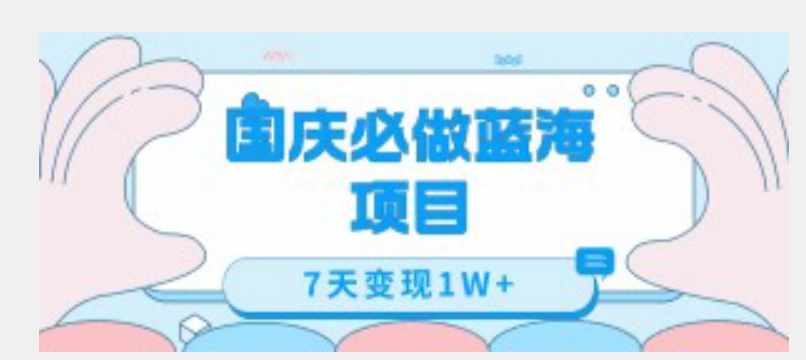 国庆必做蓝海项目7天变现1W+，无需投入任何资金-泰戈创艺资源库