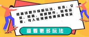绘画话题升级版玩法,包含:文案、绘画、视频制作、账号运营,可入驻视频号赚流量收益-泰戈创艺资源库