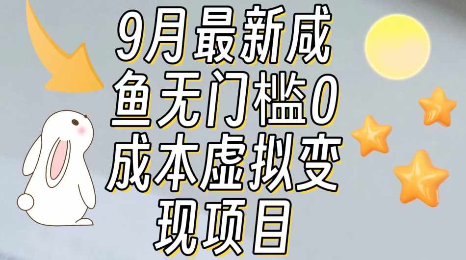【9月最新】咸鱼无门槛零成本虚拟资源变现项目月入10000+-泰戈创艺资源库